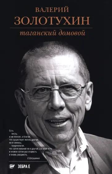 Валерий Золотухин - Таганский домовой Валерий Золотухин - Таганский домовой обложка книги
