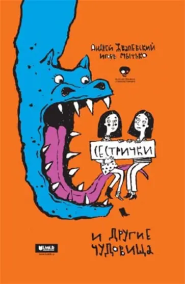 Жвалевский, Мытько - Сестрички и другие чудовища Жвалевский, Мытько - Сестрички и другие чудовища обложка книги