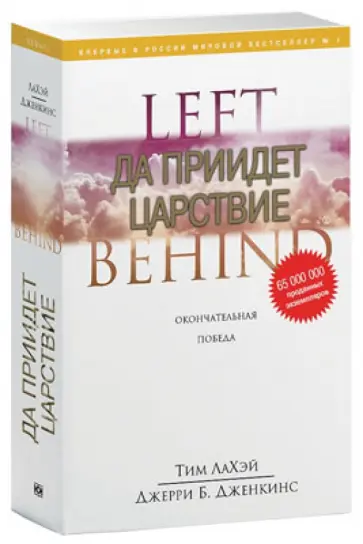 ЛаХэй, Дженкинс - Да приидет царствие. Окончательная победа ЛаХэй, Дженкинс - Да приидет царствие. Окончательная победа обложка книги