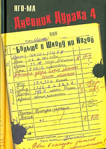 Нго-Ма - Дневник Дурака 4, или Больше в Школу ни Ногой обложка книги