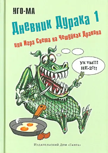 Нго-Ма - Дневник Дурака 1, или Игра Света на Чешуйках Дракона обложка книги
