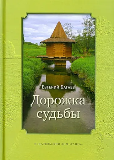 Евгений Багаев - Дорожка судьбы Евгений Багаев - Дорожка судьбы обложка книги