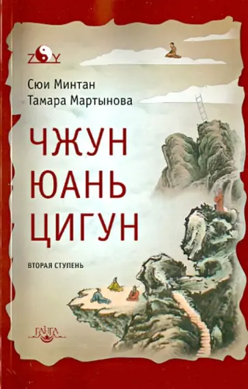 Сюй, Мартынова - Чжун Юань цигун. Вторая ступень обложка книги