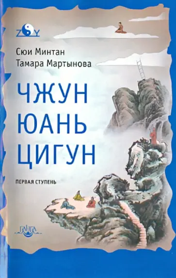 Сюй, Мартынова - Чжун Юань цигун. Первая ступень обложка книги