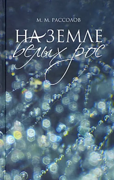 Михаил Рассолов - На земле белых рос обложка книги
