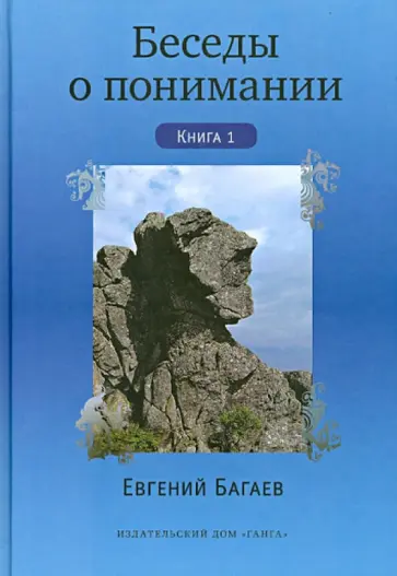 Евгений Багаев - Беседы о понимании. Книга 1 Евгений Багаев - Беседы о понимании. Книга 1 обложка книги