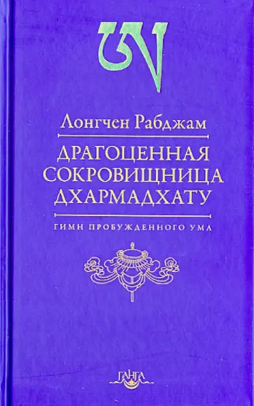 Рабджам Лонгчен - Драгоценная сокровищница Дхармадхату обложка книги