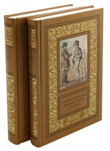 Путилин, Добрый - Российский сыщик Иван Дмитриевич Путилин. В 2-х томах Путилин, Добрый - Российский сыщик Иван Дмитриевич Путилин. В 2-х томах обложка книги