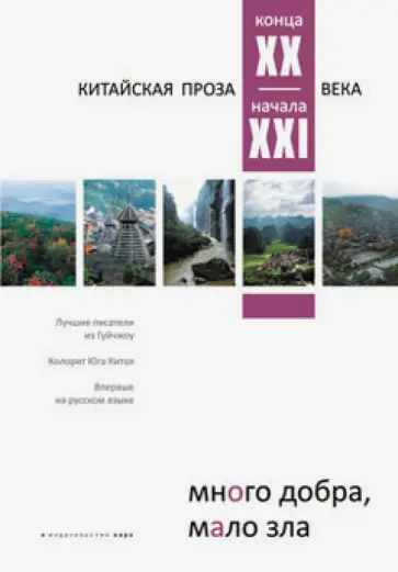 Много добра, мало зла. Китайская проза конца XX - начала XXI века Много добра, мало зла. Китайская проза конца XX - начала XXI века обложка книги