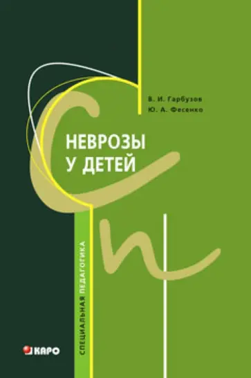 Гарбузов, Фесенко - Неврозы у детей обложка книги