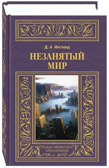 Джордж Ингленд - Незанятый мир Джордж Ингленд - Незанятый мир обложка книги