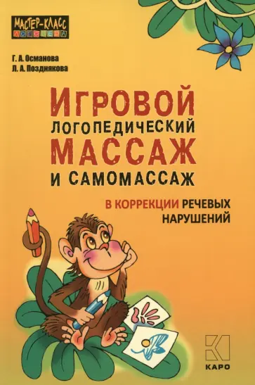 Османова, Позднякова - Игровой логопедический массаж и самомассаж в коррекции речевых нарушений Османова, Позднякова - Игровой логопедический массаж и самомассаж в коррекции речевых нарушений обложка книги