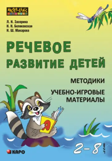Засорина, Беляковская - Речевое развитие детей 2-8 лет. Методики. Учебно-игровые материалы обложка книги