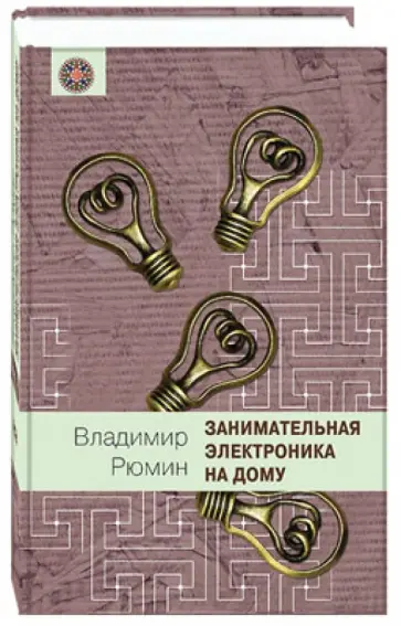 Владимир Рюмин - Занимательная электротехника на дому Владимир Рюмин - Занимательная электротехника на дому обложка книги