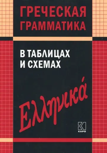 Валентина Федченко - Греческая грамматика в таблицах и схемах обложка книги