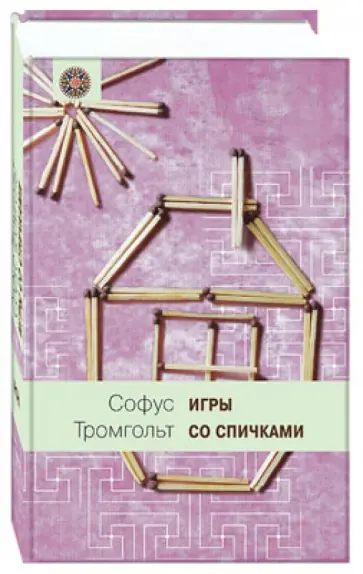 Софус Тромгольд - Игры со спичками обложка книги