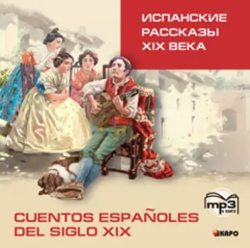 Испанские рассказы XIX века (CDmp3) обложка книги