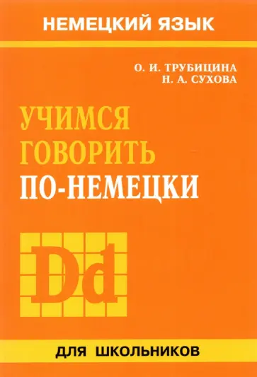 Трубицина, Сухова - Учимся говорить по-немецки Трубицина, Сухова - Учимся говорить по-немецки обложка книги