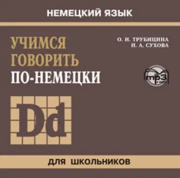 Сухова, Трубицина - Учимся говорить по-немецки (CDmp3) обложка книги