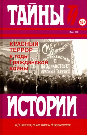 Юрий Фельштинский - Красный террор в годы гражданской войны Юрий Фельштинский - Красный террор в годы гражданской войны обложка книги