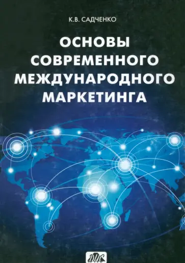 Кирилл Садченко - Основы современного международного маркетинга обложка книги