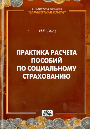 Игорь Гейц - Практика расчета пособий по социальному страхованию обложка книги