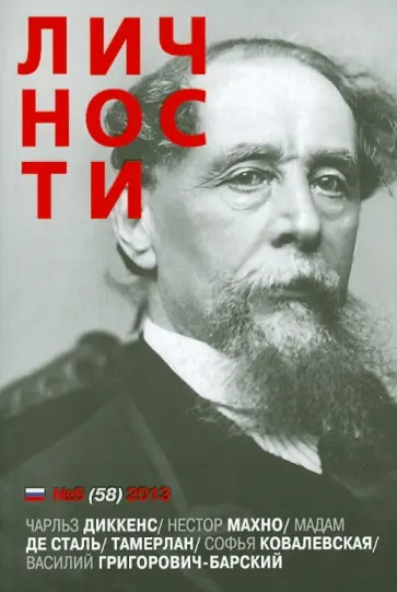 Личности. №6 (58) 2013 Личности. №6 (58) 2013 обложка книги
