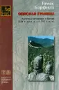 Барфилд Томас Дж.