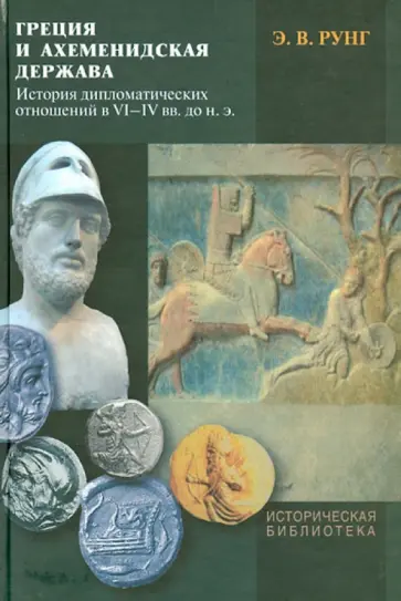 Эдуард Рунг - Греция и Ахеменидская держава: История дипломатических отношений в VI-IV вв. до н.э. обложка книги