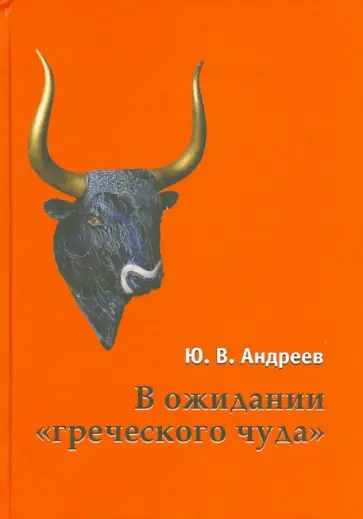 Юрий Андреев - В ожидании "греческого чуда". Из записных книжек обложка книги