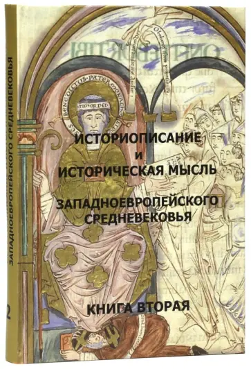 Сидоров, Бобкова - Историописание и историческая мысль западноевропейского средневековья. В 3 книгах. Книга 2. X-XIV в. Сидоров, Бобкова - Историописание и историческая мысль западноевропейского средневековья. В 3 книгах. Книга 2. X-XIV в. обложка книги