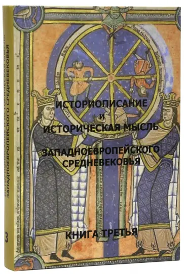 Сидоров, Бобкова - Историописание и историческая мысль западноевропейского средневековья. В 3 книгах. Книга 3. XV-XVI в Сидоров, Бобкова - Историописание и историческая мысль западноевропейского средневековья. В 3 книгах. Книга 3. XV-XVI в обложка книги