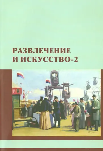 Николаева, Дуков - Развлечение и искусство. Сборник научных статей. Выпуск 2 обложка книги
