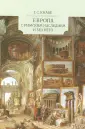 Кнабе Георгий Степанович
