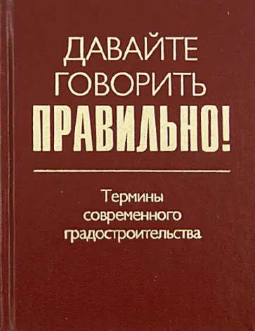 Антошинцева, Дурнева - Давайте говорить правильно! Термины современного градостроительства. Краткий словарь-справочник обложка книги