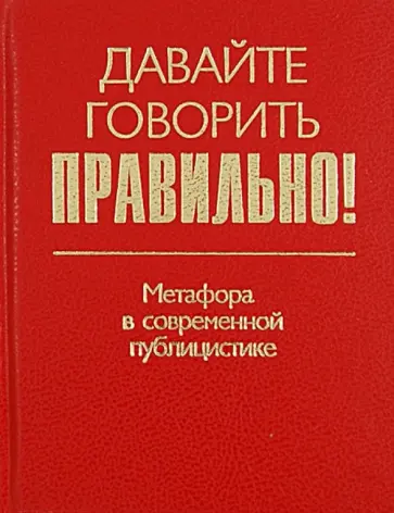 Ваулина, Штельмахин - Давайте говорить правильно! Метафора в современной публицистике. Краткий словарь-справочник обложка книги