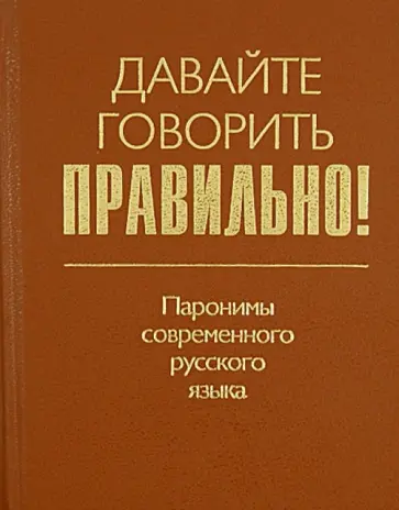 Лазарева, Шушков - Давайте говорить правильно! Паронимы современного русского языка. Краткий словарь-справочник обложка книги