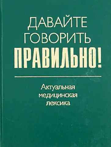 Севастьянова, Чепурных - Давайте говорить правильно! Актуальная медицинская лексика. Краткий словарь-справочник обложка книги