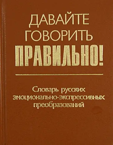 Василий Химик - Давайте говорить правильно! Словарь русских эмоционально-экспрессивных преобразований обложка книги