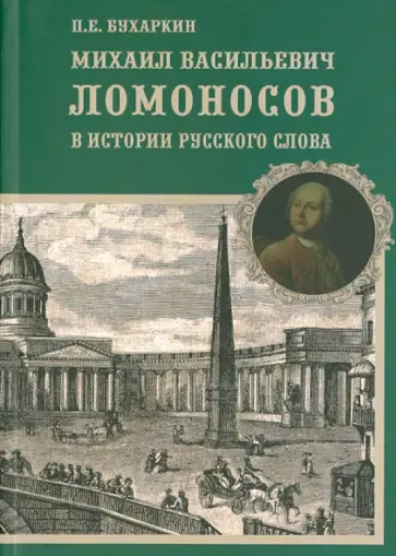 Петр Бухаркин - Михаил Васильевич Ломоносов в истории русского слова Петр Бухаркин - Михаил Васильевич Ломоносов в истории русского слова обложка книги