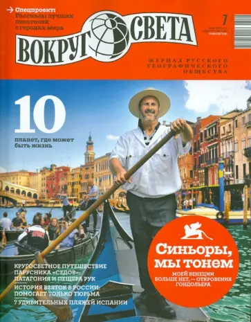 Журнал "Вокруг света" №7. Июль. 2013 обложка книги
