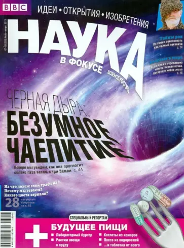 Журнал "Наука в фокусе" №07-08 (020). Июль-Август. 2013 обложка книги