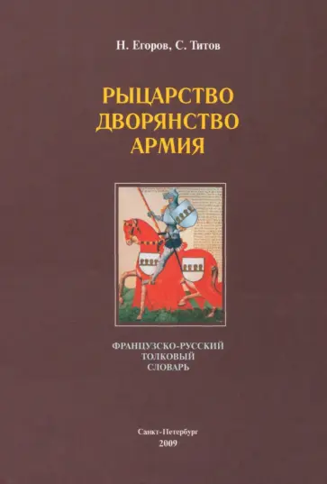 Егоров, Титов - Рыцарство. Дворянство. Армия. Французско-русский толковый словарь обложка книги