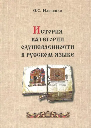 Ольга Ильченко - История категории одушевленности в русском языке Ольга Ильченко - История категории одушевленности в русском языке обложка книги