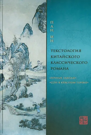 Ин Пан - Текстология китайского классического романа. "Речные заводи" и "Сон в красном тереме" обложка книги