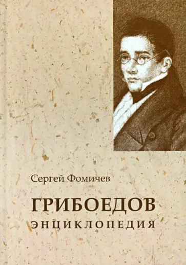 Сергей Фомичев - Грибоедов. Энциклопедия обложка книги