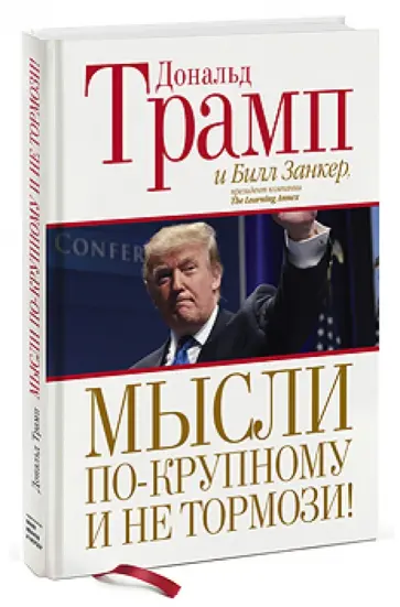 Дональд Трамп - Мысли по-крупному и не тормози! обложка книги