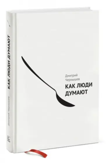 Дмитрий Чернышев - Как люди думают обложка книги