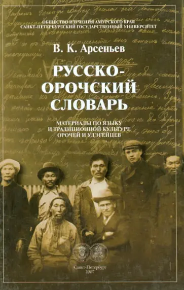 Владимир Арсеньев - Русско-орочский словарь: Материалы по языку и  традиционной культура орочей и удэгейцев обложка книги