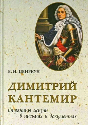 Виктор Цвиркун - Димитрий Кантемир. Страницы жизни в письмах и документах обложка книги